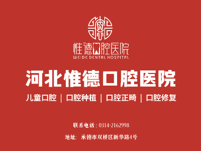 鷹手營子惟德口腔全口種植牙，吃得香、睡得好、身體棒