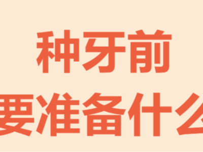 牙齒種植手術(shù)前需要做哪些準(zhǔn)備？